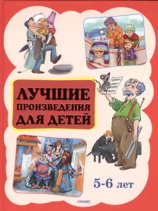 Лучшие произведения для детей  5-6 лет