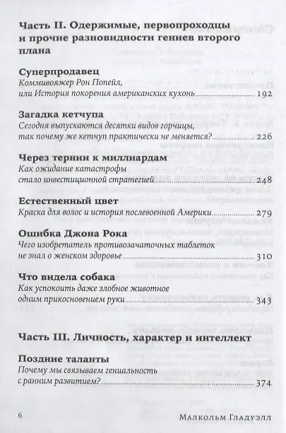 Книга Что видела собака: Про первопроходцев, гениев второго плана, поздние таланты, а также другие истории (Малкольм Гладуэлл) — 3
