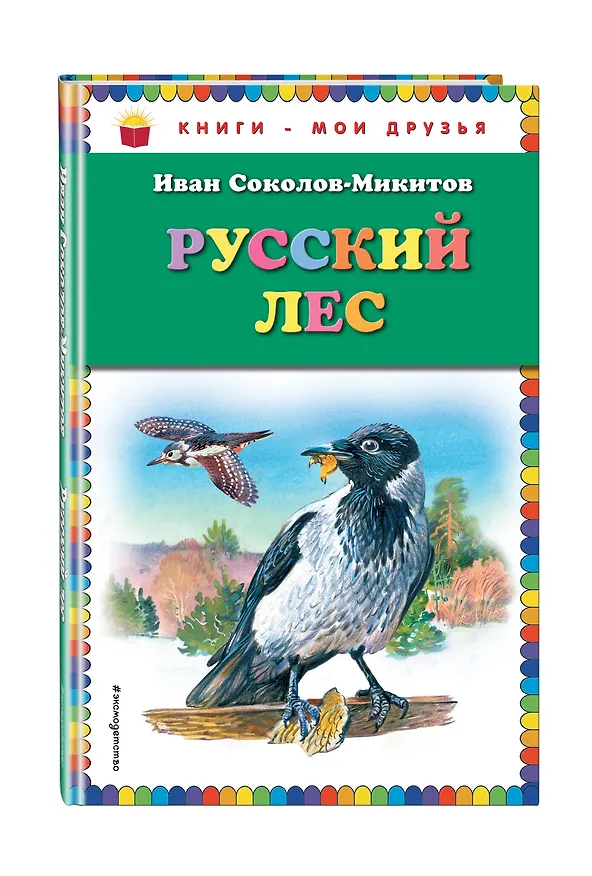 Книга Русский лес (Иван Соколов-Микитов) — 4