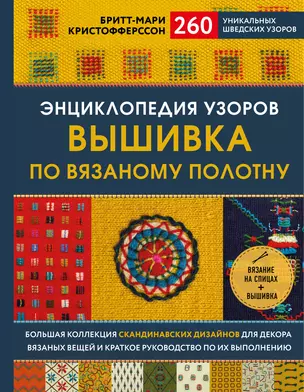 Энциклопедия узоров. Вышивка по вязаному полотну. 260 уникальных шведских узоров — 2833675 — 1