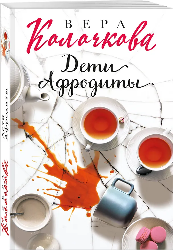 Книга Дети Афродиты: роман (Вера Колочкова) — 4