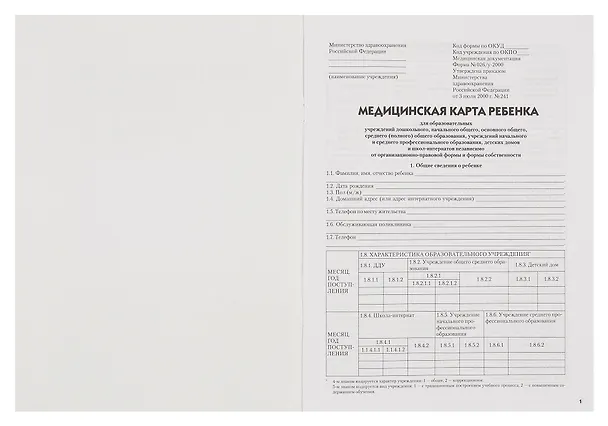 Медицинская карта ребенка для образовательных учреждений (форма №026/у) 2646601 — 2
