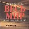 Книга Весь мир. По дорогам Марко Поло (Майкл Ямашита)