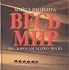 Книга Весь мир. По дорогам Марко Поло (Майкл Ямашита) — 1