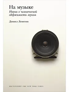На музыке: Наука о человеческой одержимости звуком