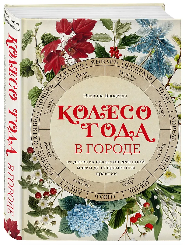 Книга Колесо Года в городе: от древних секретов сезонной магии до современных практик (Эльвира Бродская) — 5