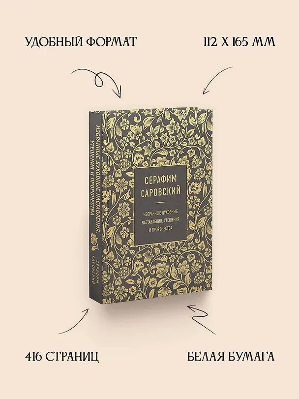 Книга Серафим Саровский. Избранные духовные наставления, утешения и пророчества (Серафим Саровский) — 6
