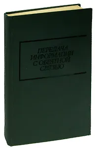 Передача информации с обратной связью