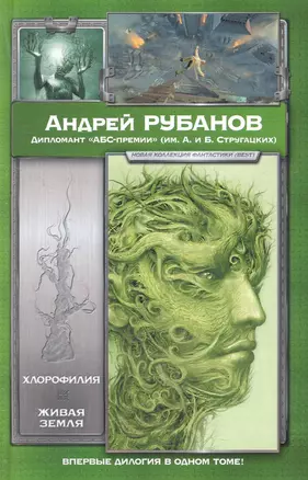 Хлорофилия. Живая земля : романы — 2280324 — 1