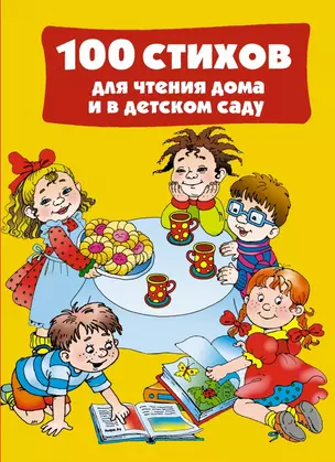 ЛюбимКнижкаМалыша+Малышки.100 стихов для чтения дома и в детском саду — 2429203 — 1