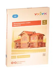 Умная бумага 309 Сборная модель из картона Железнодорожная станция "Можайская" Эпоха IV-VI