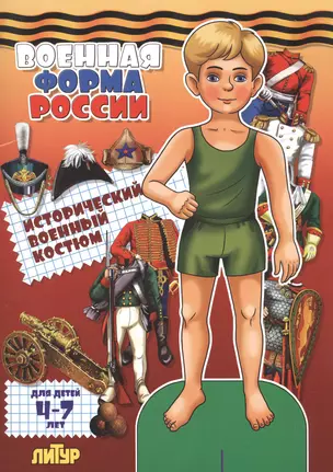 Знак.с одеж.Военная форма России.Исторический военный костюм (мальчик) — 2582572 — 1