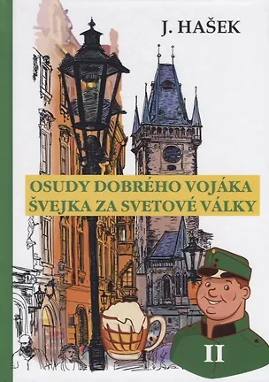 Книга Osudy dobreho vojaka Svejka za svetove valky 2 = Похождения бравого солдата Швейка 2: на чешск.яз. H ()