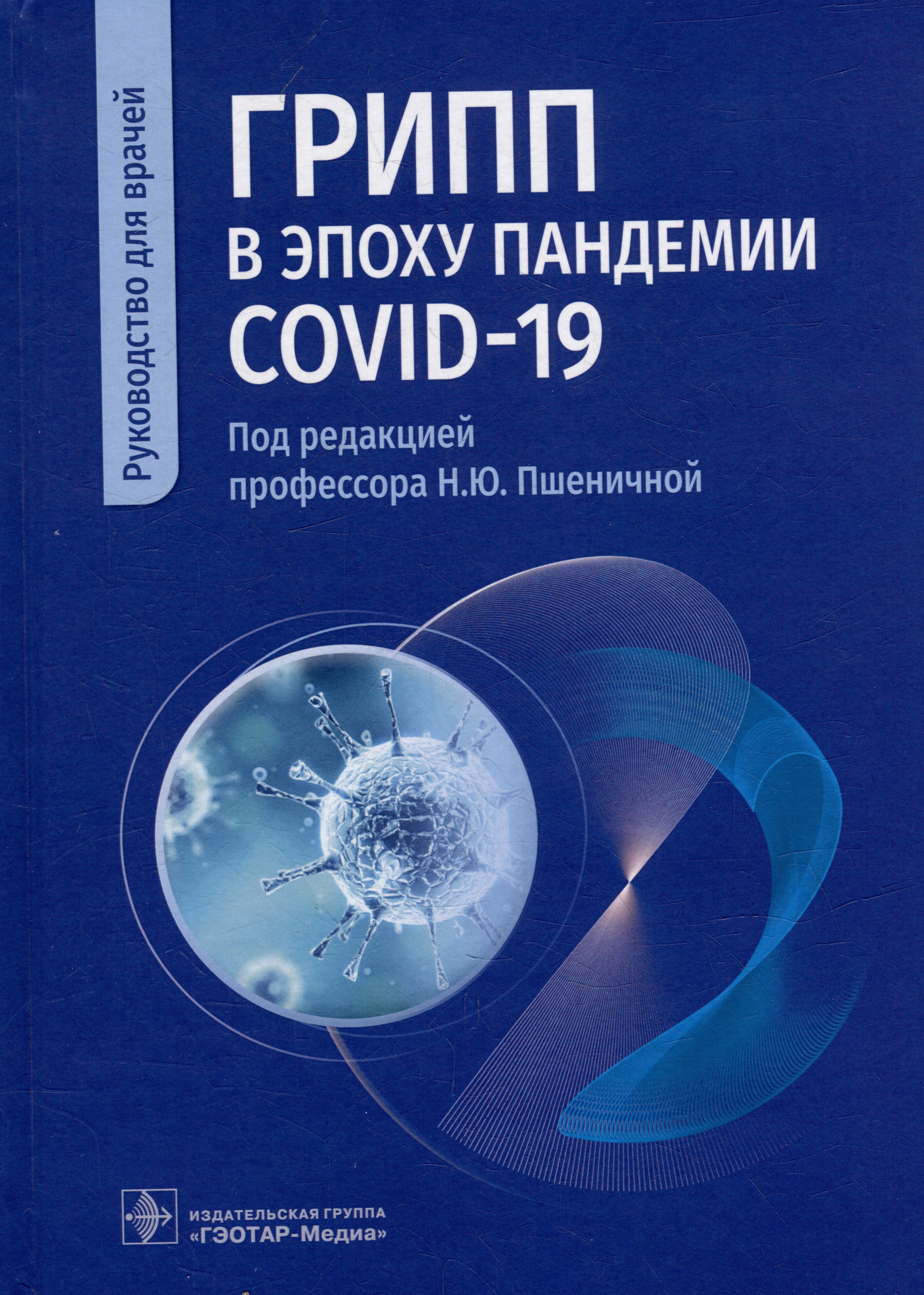 

Грипп в эпоху пандемии COVID-19: руководство для врачей