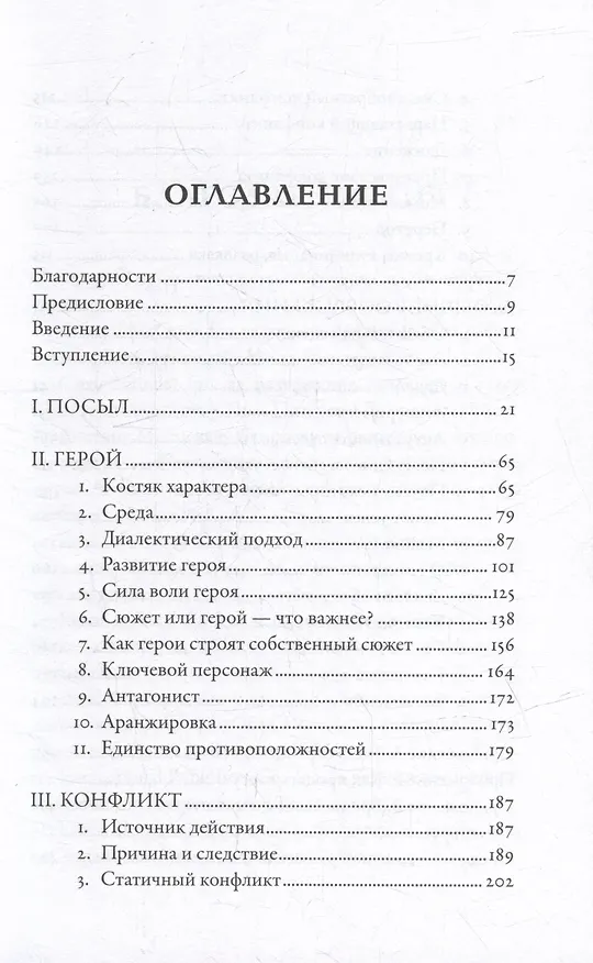 Книга Искусство драматургии. Творческая интерпретация человеческих мотивов (Лайош Эгри) — 2