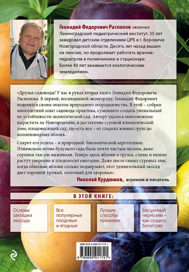 Книга Как создать экосад и сохранить здоровье. Советы врача и садовода с 40-летним стажем! (Геннадий Распопов) — 2
