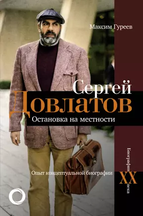 Сергей Довлатов. Остановка на местности. Опыт концептуальной биографии — 2825043 — 1