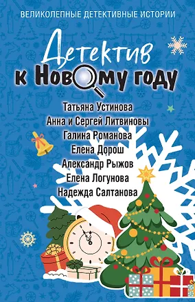 Книга Детектив к Новому году (Галина Романова, Анна и Сергей Литвиновы, Татьяна Устинова, Елена Логунова, Александр Руж, Елена Дорош, Надежда Салтанова)