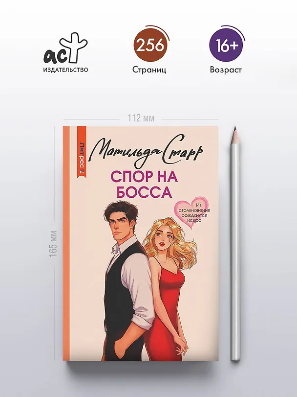 Книга Спор на босса (Матильда Старр) — 7