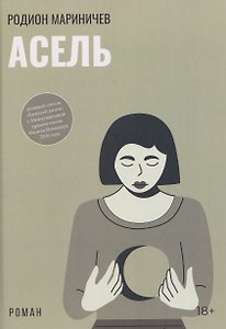 Асель: роман