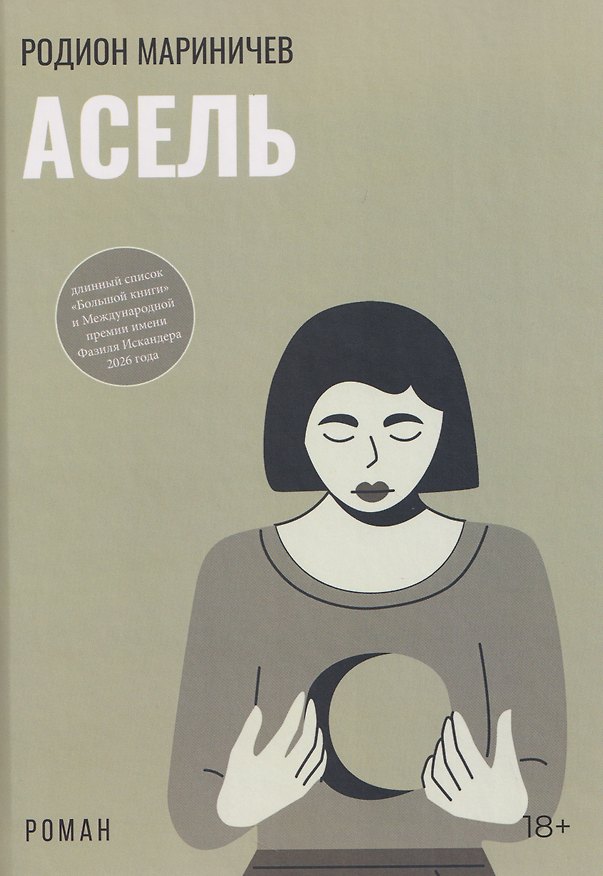 Книга Асель: роман (Родион Мариничев) — 1