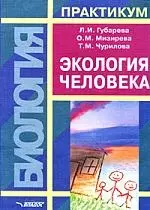 Экология человека: Практикум для Вузов — 1668397 — 1