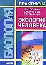 Книга Экология человека: Практикум для Вузов (Любовь Губарева) — 1