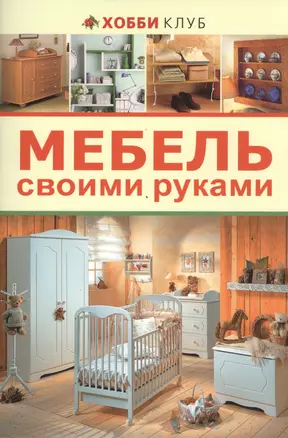 Мебель своими руками — 2456017 — 1