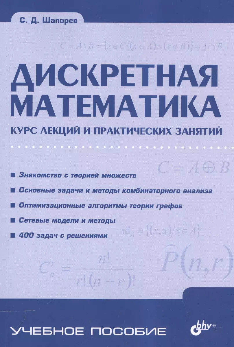 Дискретная математика. Курс лекций и практических занятий (Сергей Шапорев)  - купить книгу с доставкой в интернет-магазине «Читай-город». ISBN:  978-5-9775-3805-3