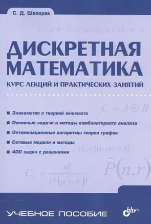 Дискретная математика. Курс лекций и практических занятий — 2558036 — 1