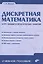 Дискретная математика. Курс лекций и практических занятий — 2558036 — 1