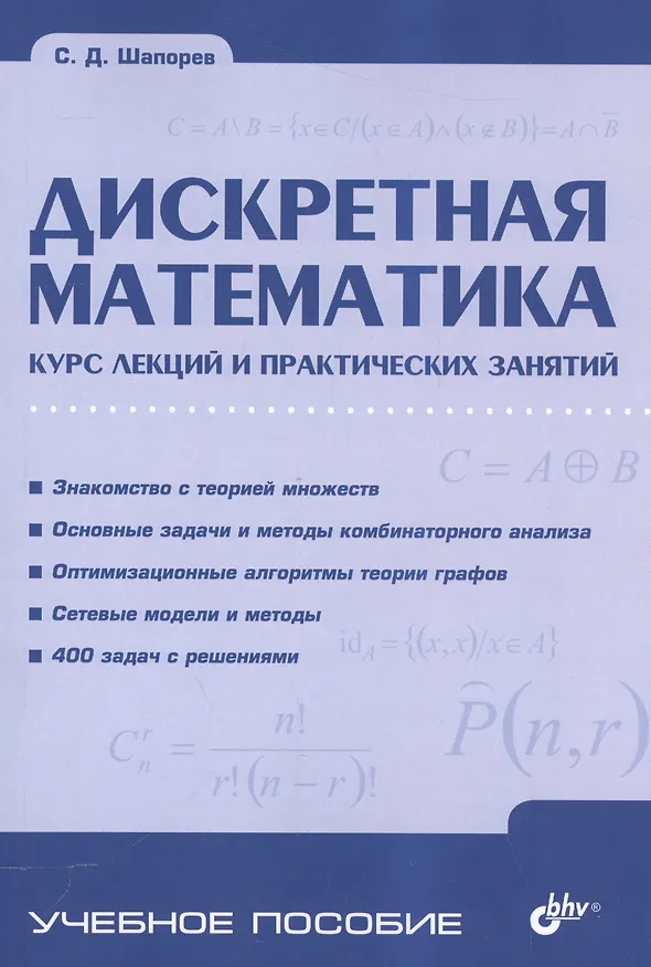 Книга Дискретная математика. Курс лекций и практических занятий (Сергей Шапорев) — 1