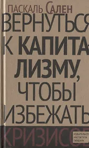 Вернуться к капитализму, чтобы избежать кризисов