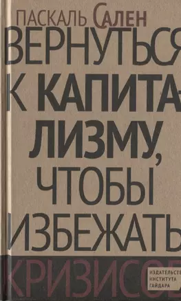 Вернуться к капитализму, чтобы избежать кризисов — 2620530 — 1