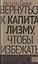 Вернуться к капитализму, чтобы избежать кризисов — 2620530 — 1