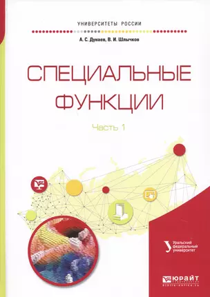 Специальные функции. В 2 частях. Часть 1 — 2654244 — 1