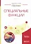 Специальные функции. В 2 частях. Часть 1 — 2654244 — 1