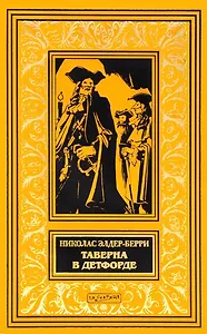 Таверна в Детфорде (илл. Сарджента) (БиблИстАванПриклРом) Элдер-Берри