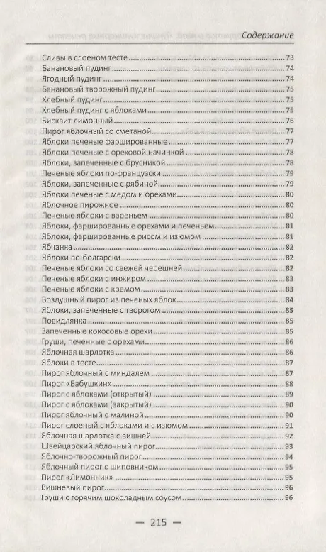 Книга Готовим из фруктов и ягод. Лучшие кулинарные рецепты () — 6