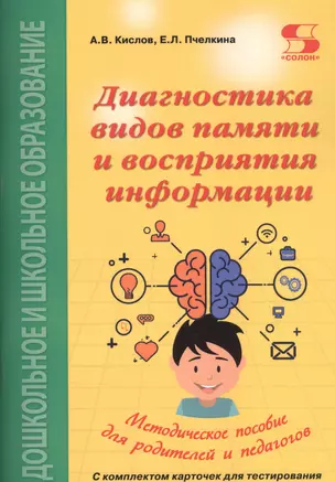 Диагностика видов памяти и восприятия информации. Рекомендации по развитию каналов восприятия и взаимодействия между ними. Методическое пособие для родителей и педагогов — 2834783 — 1