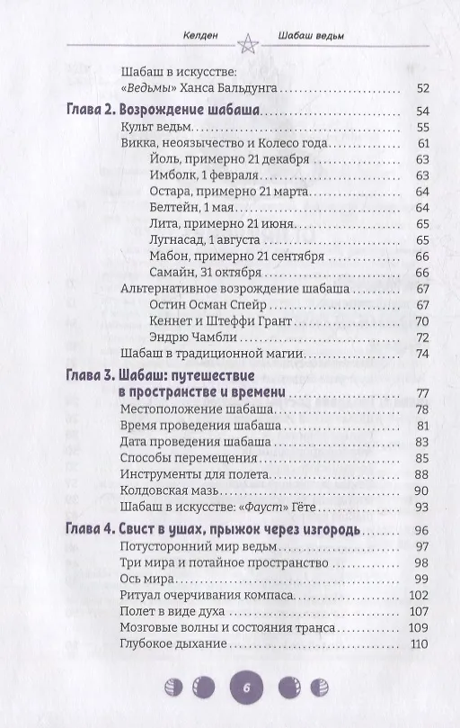 Книга Шабаш ведьм: изучение истории, фольклора и современной практики (Келден) — 3