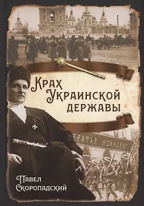 Крах Украинской державы