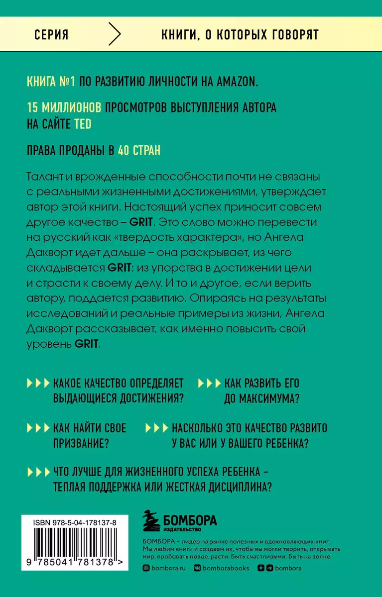 Твердость характера. Как развить в себе главное качество успешных людей  (Ангела Дакворт) - купить книгу с доставкой в интернет-магазине  «Читай-город». ISBN: 978-5-04-178137-8