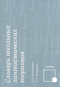Словарь школьных лингвистических терминов