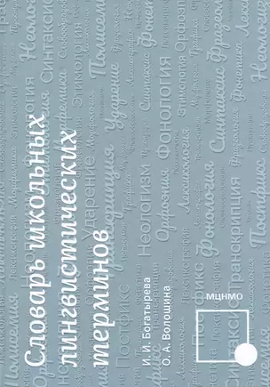 Словарь школьных лингвистических терминов — 3065434 — 1