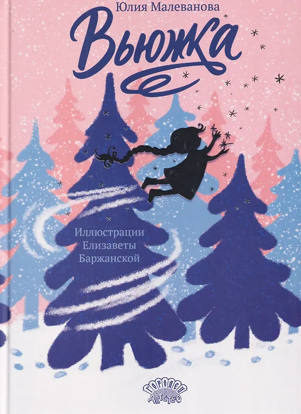 Книга Вьюжка (Юлия Малеванова) — 1