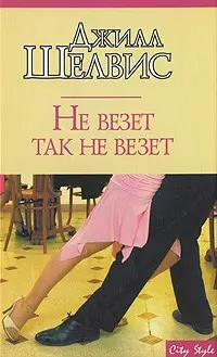 Не везет так не везет (мягк)(City style). Шелвис Дж. (Аст) — 2126911 — 1