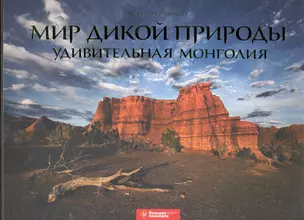 Мир дикой природы. Удивительная Монголия: фотоальбом — 2233307 — 1