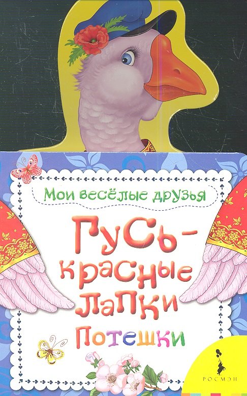 

Гусь - красные лапки. Потешки