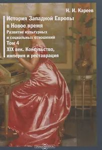 История Западной Европы в Новое время. Том 4. XIX век. Консульство, империя и реставрация